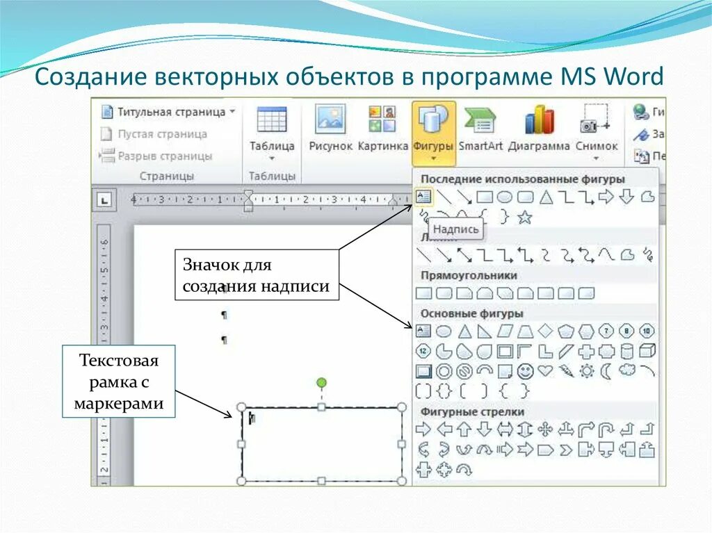 Встраиваемые объекты в word. Встроенный графический редактор в word. графический редактор в ворде. векторные объекты в ворде. векторная графика в ворде.