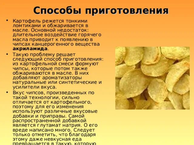 Чипсы содержат. Чипсы для презентации. способ приготовления фрипсов. способы приготовления чипсов. способы приготовления картофеля.