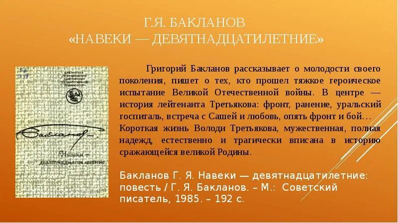 Г бакланов навеки девятнадцатилетние. Бакланов навеки девятнадцатилетние. бакланов г я навеки девятнадцатилетние. навеки — девятнадцатилетние.