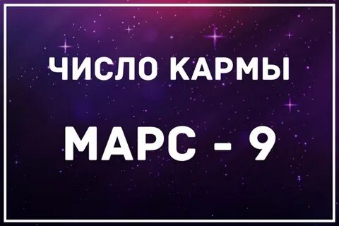 9 кармических