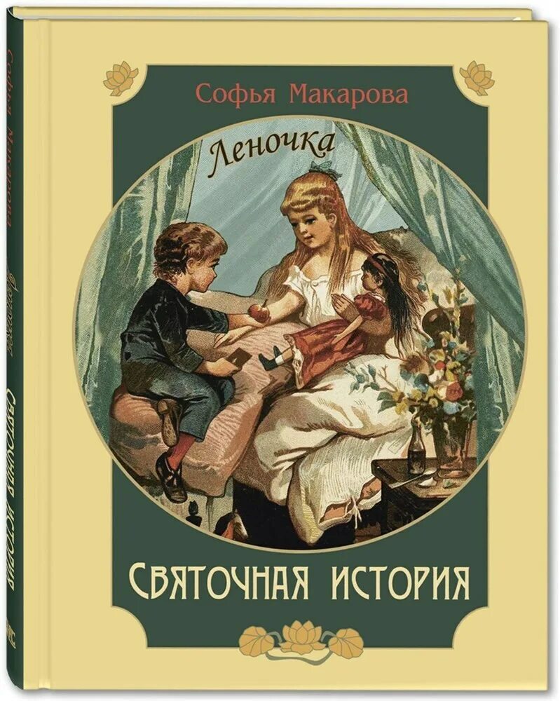 Леночка читать. Макарова святочная история Леночка. Святочные истории книга. Макарова книга Леночка.