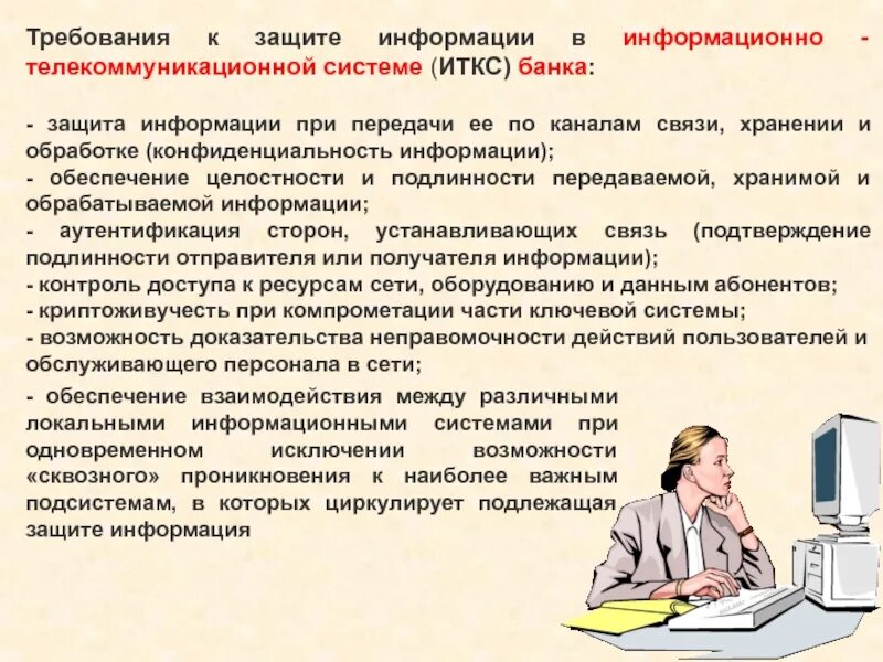 Требования информационной безопасности. Требования к защите информации. Безопасной работы в информационной системе. Требования безопасности информационной системы.