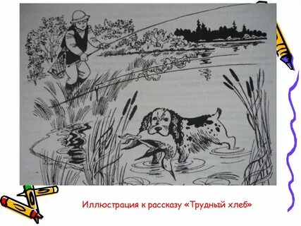 Трудный хлеб краткий пересказ