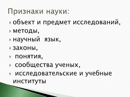 Признаки науки в культуре
