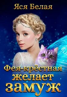 Купеческая дочь замуж не желает
