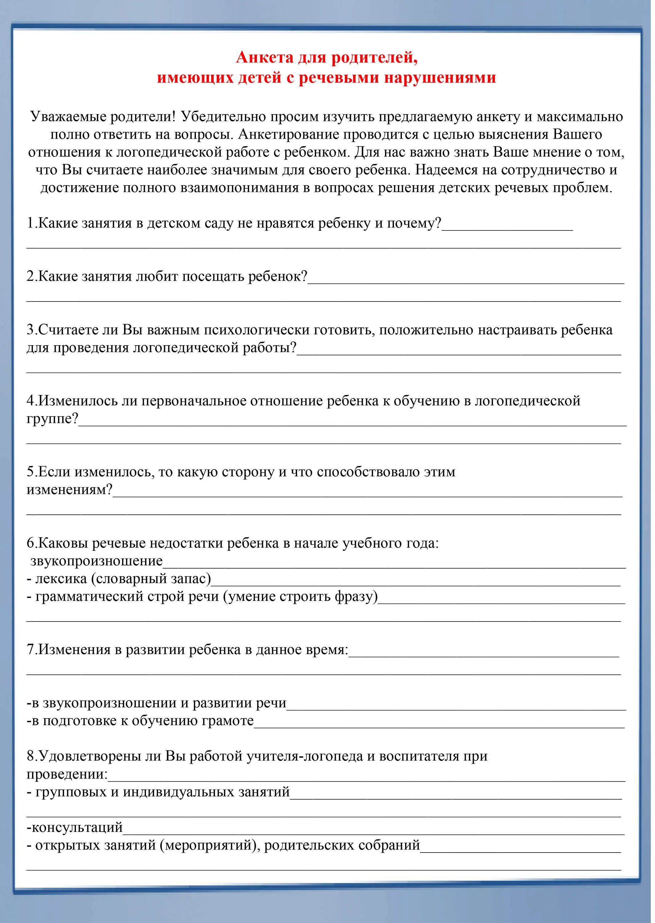 Анкета для родителей подготовительной группы