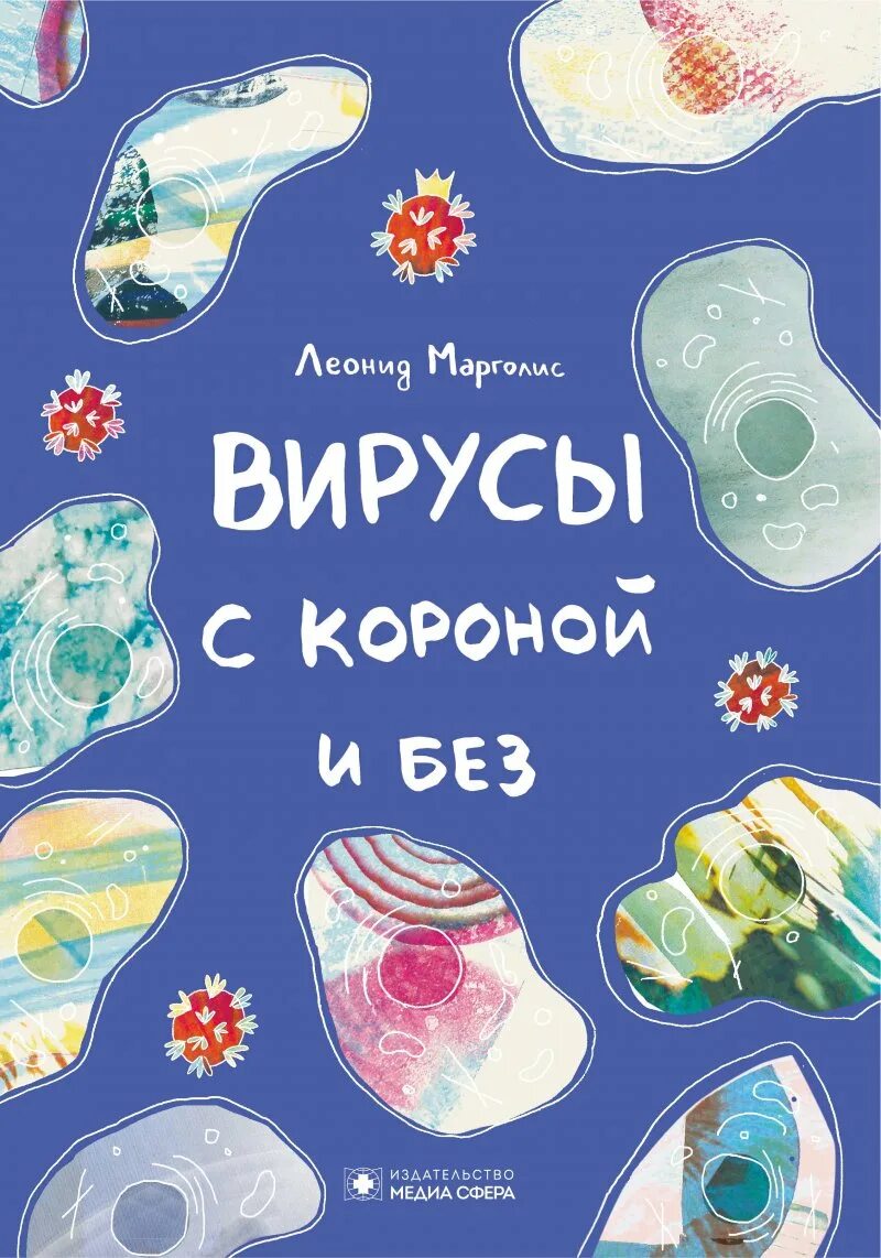 Книги про вирусы. Вирус Вессел Юба. Вирус Вессел YBA.