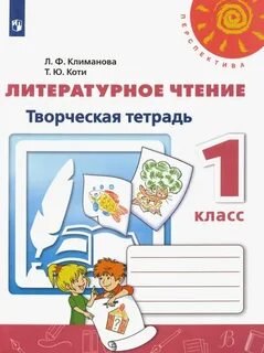 Лит чтение тетрадь 1 класс