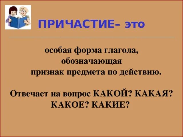 Причастие как особая форма глагола примеры Понятие о причастии русский язык, презентации