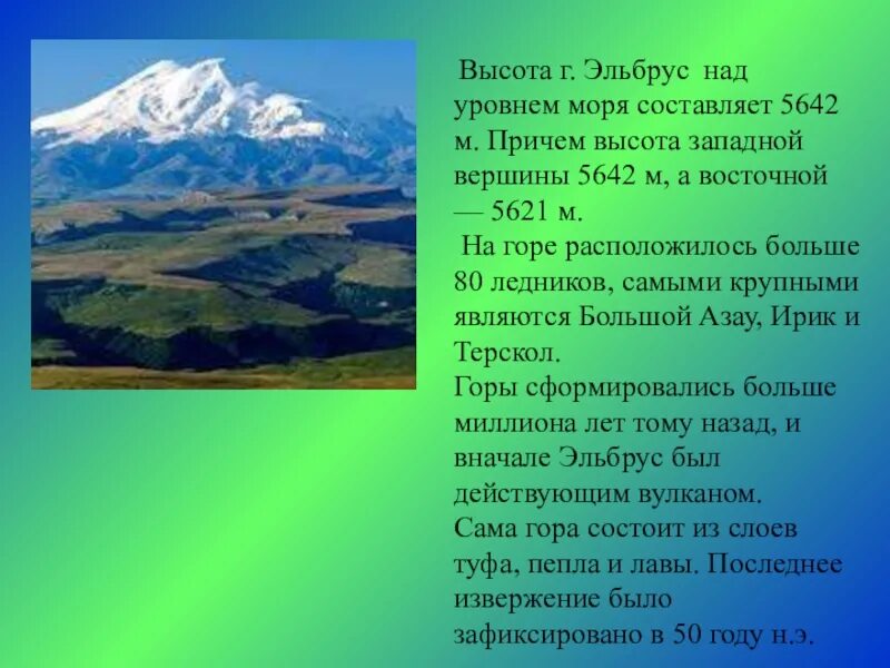 Где находится эльбрус 5 класс. Гора Эльбрус 5642. Эльбрус высота над уровнем моря. Гора Эльбрус (5642 м) — высочайшая вершина России. Гора Эльбрус высота.