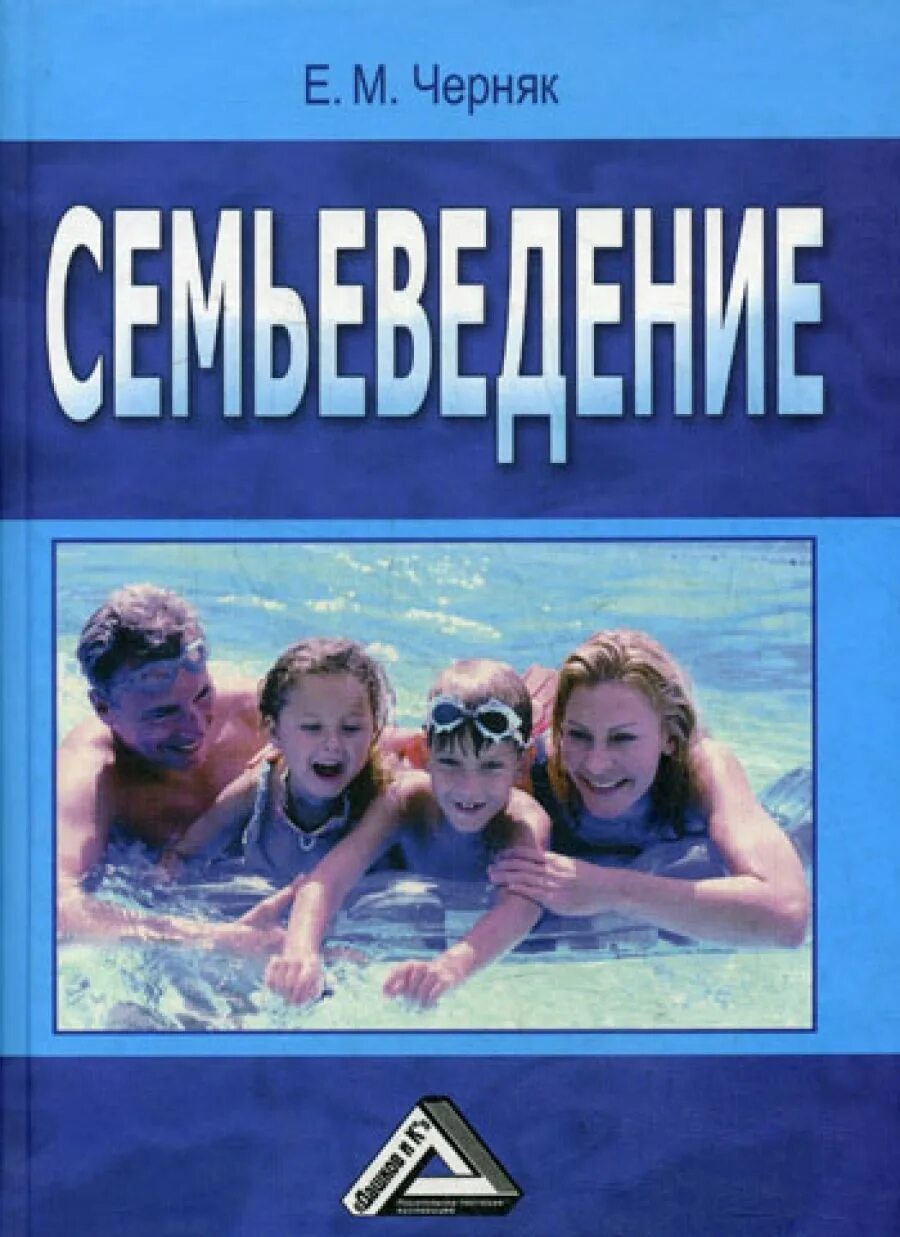 Семьеведение новый предмет. Книга Семьеведение. Семьеведение в школе. Семьеведение учебное пособие. Кружок Семьеведение.