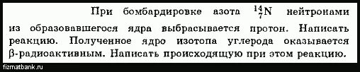 При бомбардировке изотопа b. При бомбардировке изотопа азота 14 7 n. при бомбардировке железа нейтронами образуется марганец. при бомбардировке нейтронами атома азота 14 7. при бомбардировке железа 56 нейтронами образуется.