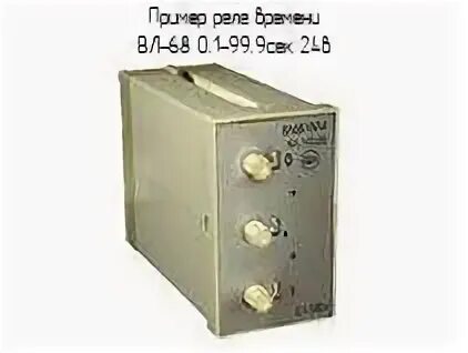 Реле времени вл 68 Реле времени вл-54 ухл 4 вл55ухл 4  частные объявления