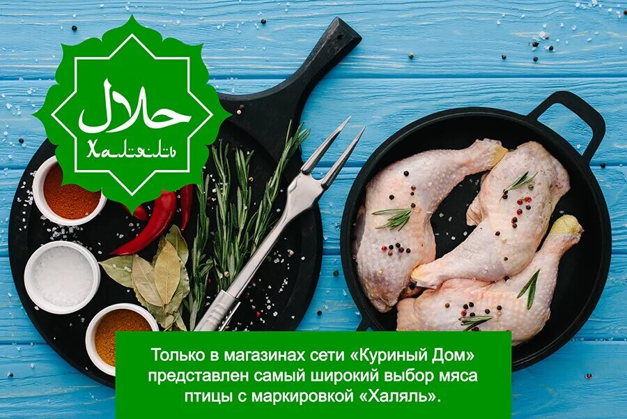 халяльные продукты.