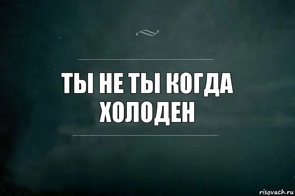 Трудно голодный. Не не ты когда голоден. Ты не тыю когда голоден. Ты не ты когда голоден мемы. Тяжело быть холодной когда ты огонь.