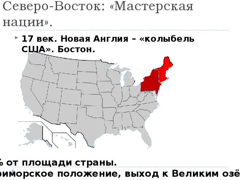 Мастерская нации сша. Северо восток мастерская нации сша. северо-восточный макрорайон сша. площадь северо востока сша. новая англия (северо-восточные штаты).