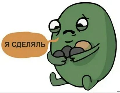 Я сделяль