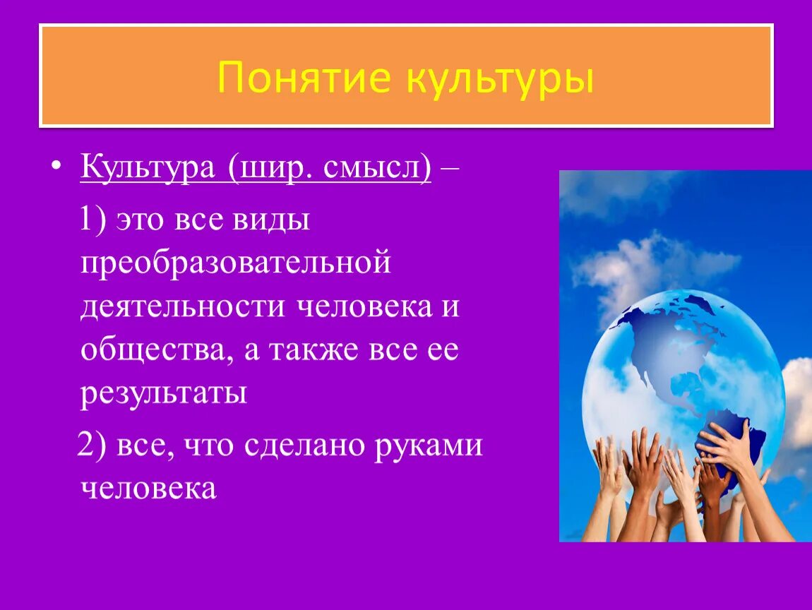 Области культуры обществознание 6 класс. Понятие культуры. Культура это в обществознании. Понятие культура в обществознании. Объясните понятие культура.