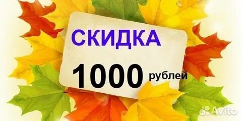 Скидка 1000