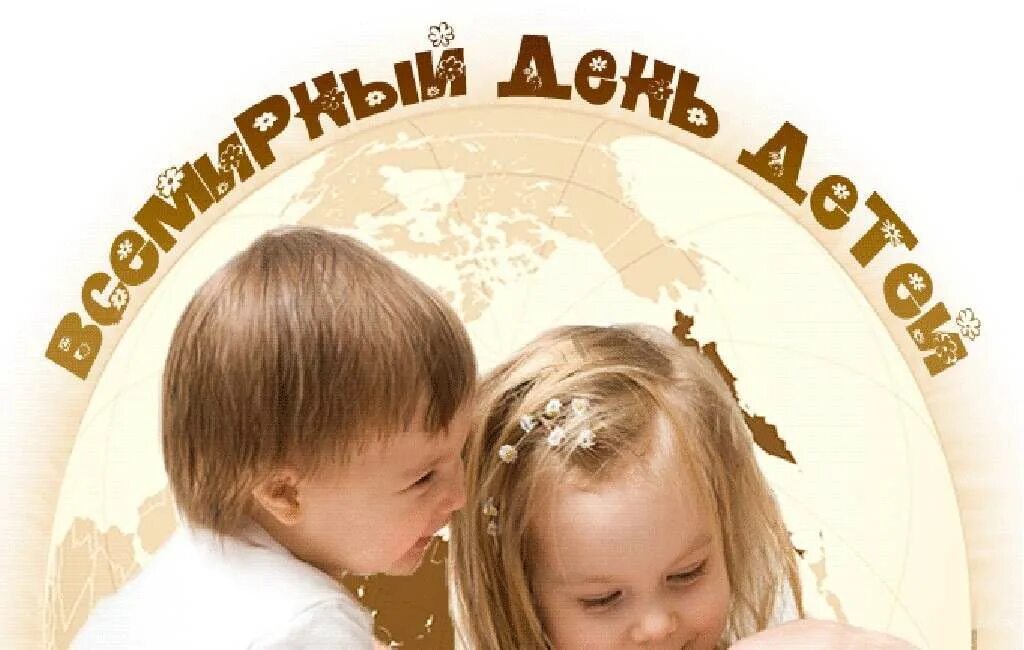 Всемирный день ребенка. С днем детей. Всемирный день ребенка открытки. Надпись Всемирный день ребенка