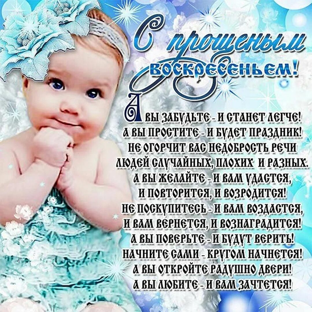 Пожелания на прощеное воскресенье. Поздравления с прозенным влскресением. прощенное воскресенье поздравления. поздравления с прощённым восгресеньем. открытки с прощённыйм воскресенье.