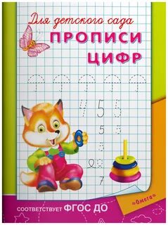 Прописи для детского сада прописи цифр