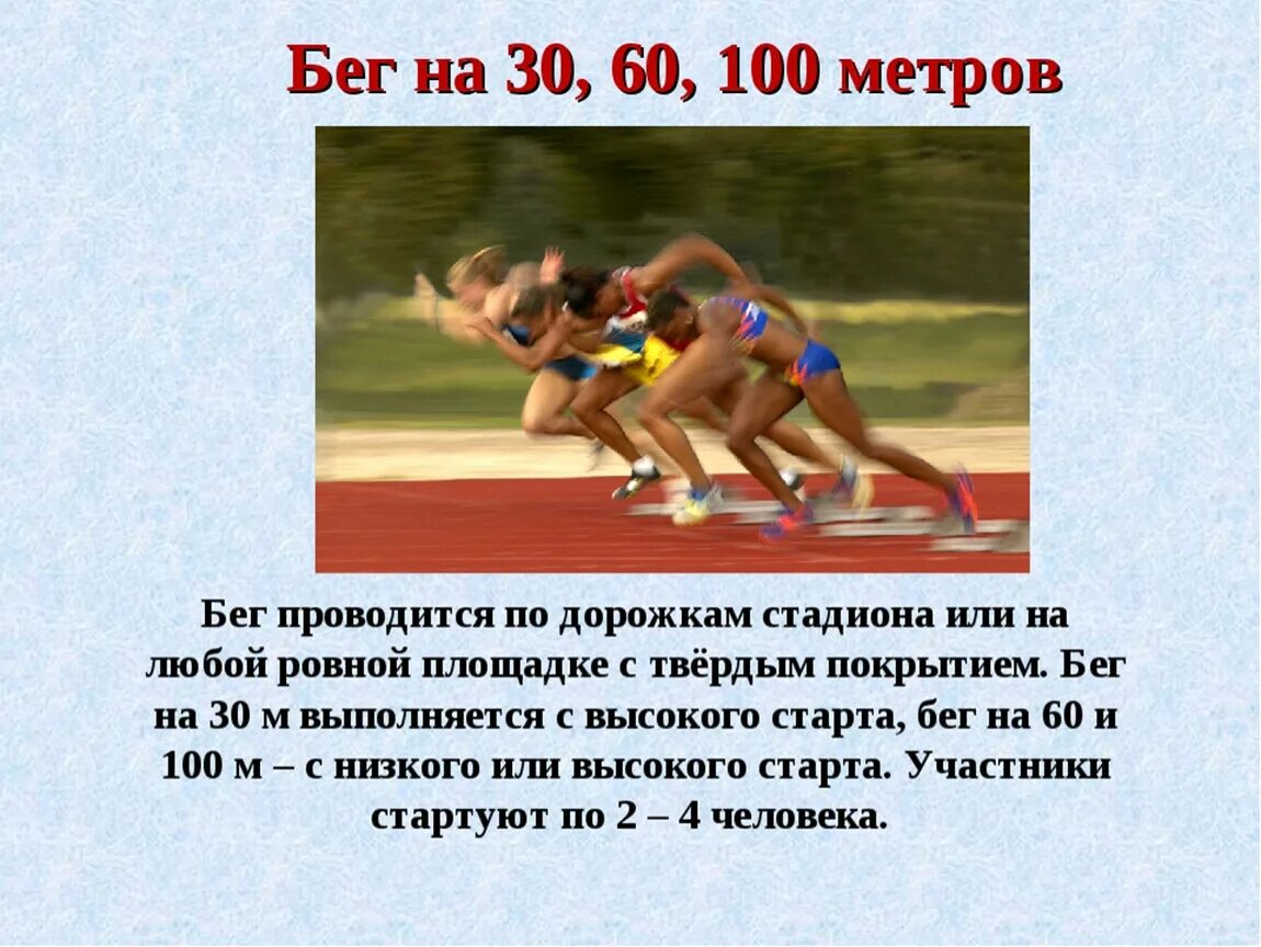 Бег на короткие дистанции 30 метров техника выполнения. 1. Техника бега на 30м. 60м. 100м.. Бег на короткую дистанцию 30 60 100 метров. Бег с максимальной скоростью на 30-60 метров.