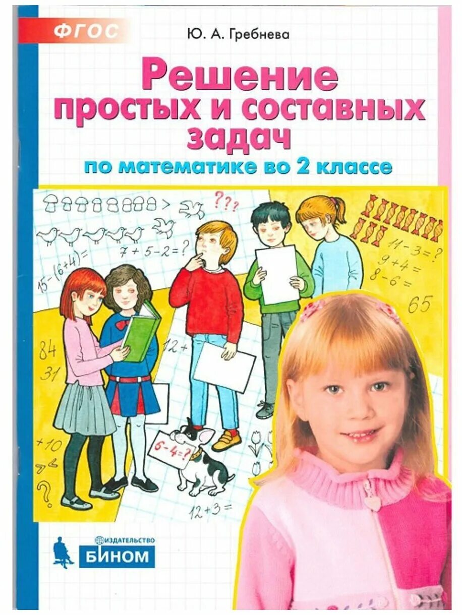 Решения простых задач по математике. Решение простых и составных задач 2 класс. гребнева тренажер по математике 2 класс решение задач. гребнева решение простых и составных задач по математике в 2 классе. простые и составные задачи.