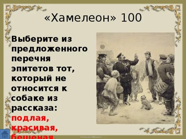 Кого и почему чехов называет хамелеоном. Эпитеты в рассказе хамелеон чехов. хамелеон чехов эпитеты. эпитеты в хамелеоне чехова. рассказ про хамелеона.