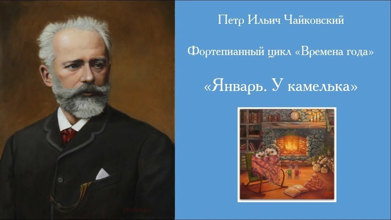 Чайковский январь. Чайковский январь. Произведение чайковского у камелька. Чайковский январь. Чайковский январь.