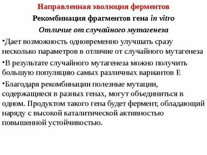 Направленной эволюции