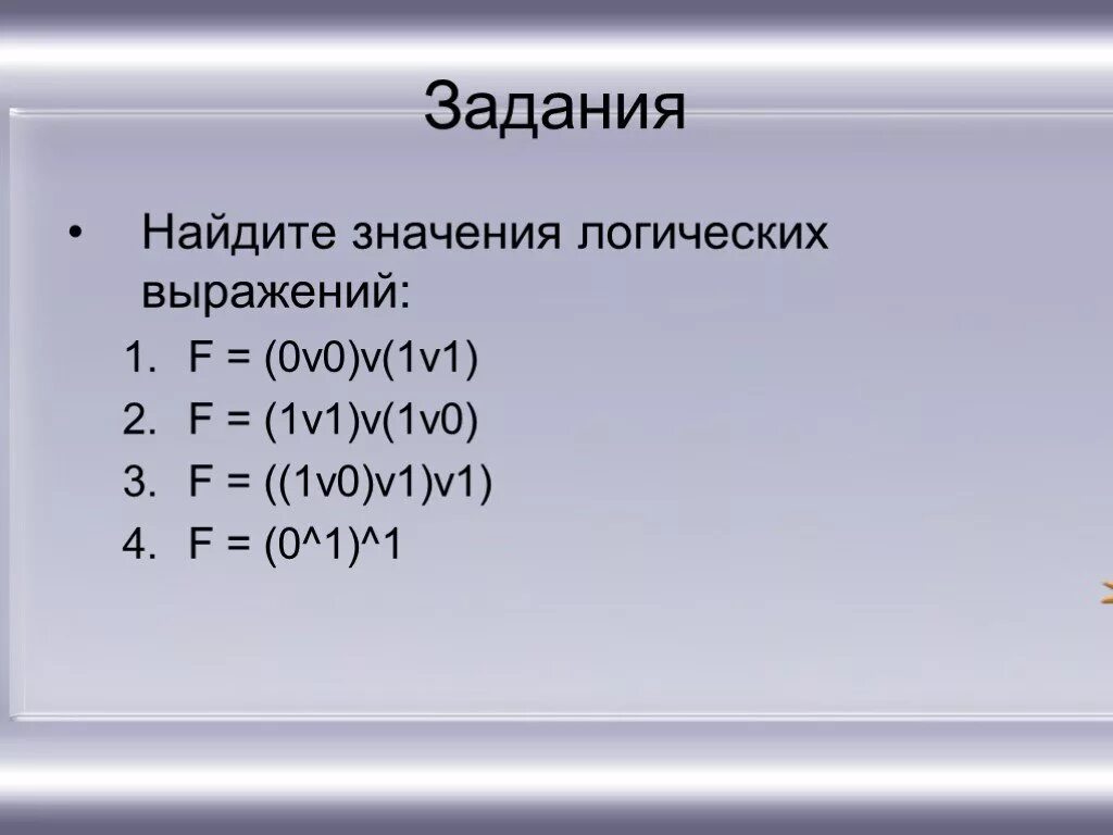 18 00 значение. F=(1v 1) v (1 v 0)=. Логическое выражение 1 v 0 =. F=(1v1)&(1v0)v0. Значение логического выражения.