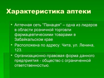 Характеристика аптечной организации