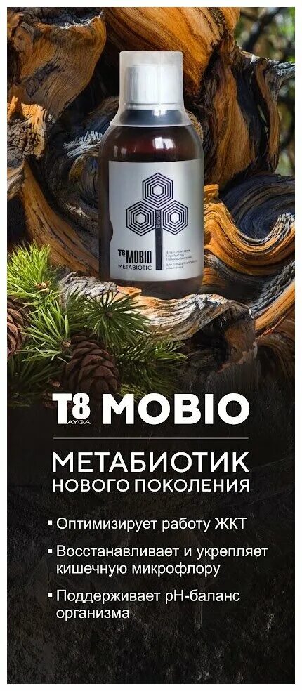 Мобио т8 таблетки. T8mobio. Т8 мобио. Мобио метабиотик. Метабиотики для восстановления микрофлоры.