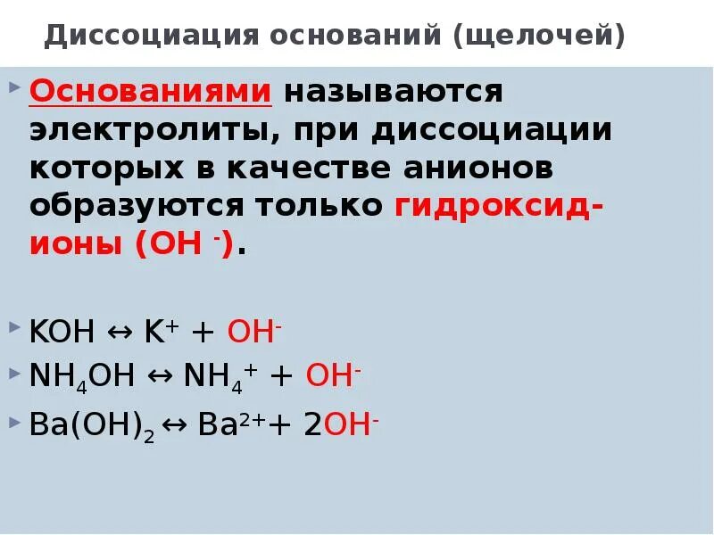 Основание щелочи примеры