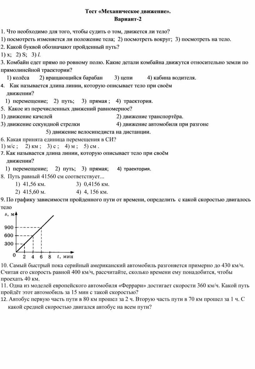 Контрольная работа механическое движение тел. Механическое движение это 7 класс перышкин. Класс 7 класс физика механическое движение. Тест физика 7 класс механическое движение. Тест по физике 7 класс по теме движение.