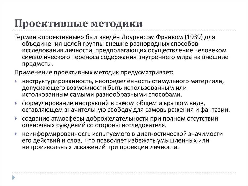 Проективная методика диагностики это. Достоинства и ограничения проективных методик. Проективные методы в психолого-педагогическом исследовании. Проективные методики в психологии рисуночные тесты. Особенности проективных методов.