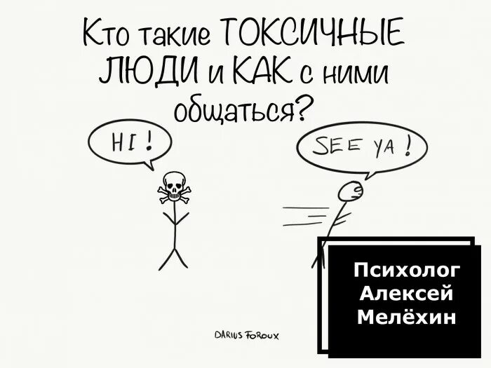 Как отвечать токсичным людям. Кто такой токсичный человек. общение с токсичными людьми. кто такой дасичный человек. как не общаться с токсичными людьми.