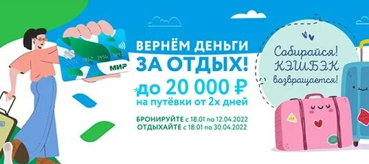 Как получить кэшбэк мир за отдых. Кэшбэк мир 2025. мир путешествий рф кэшбэк 2025.
