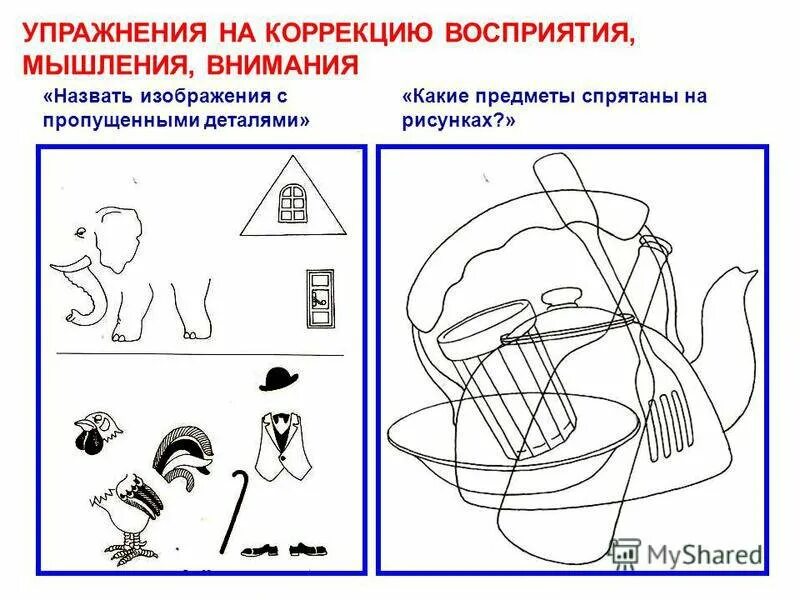 Диагностические методики внимания. Методика обследования зрительного восприятия. Задания на восприятие для детей. Задания на зрительное восприятие для дошкольников. Задания для детей с ЗПР.