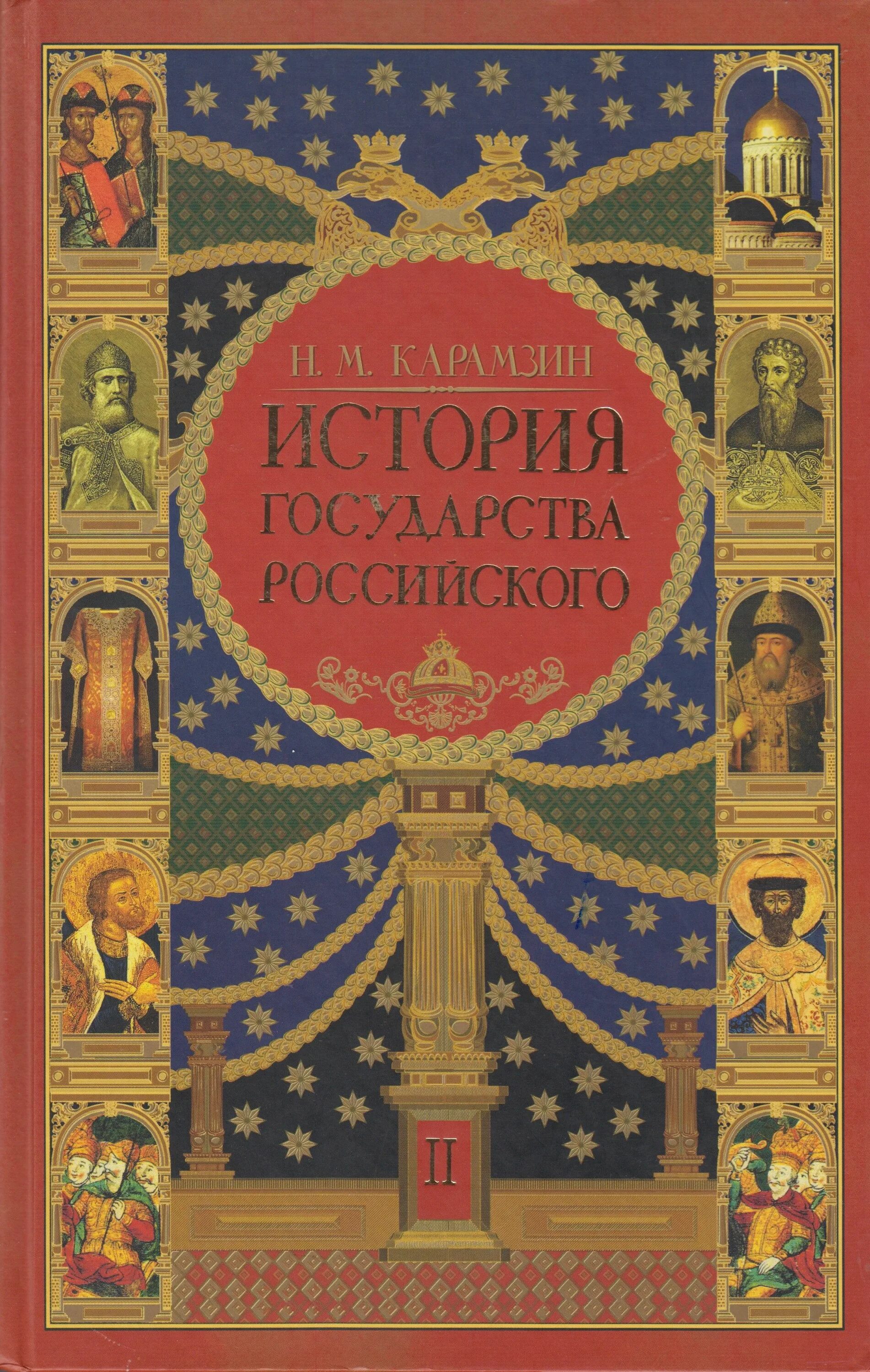 История государства российского том 3. История государства российского. История государства российского книга. Обложка исторической книги. Карамзин история государства российского.