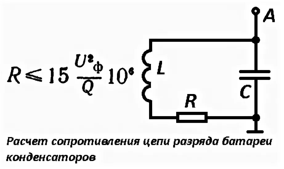 Разрядное сопротивление. Формула заряда конденсатора через резистор. Компенсирующие устройства на схеме. Разрядное сопротивление. Конденсатор в цепи переменного тока.