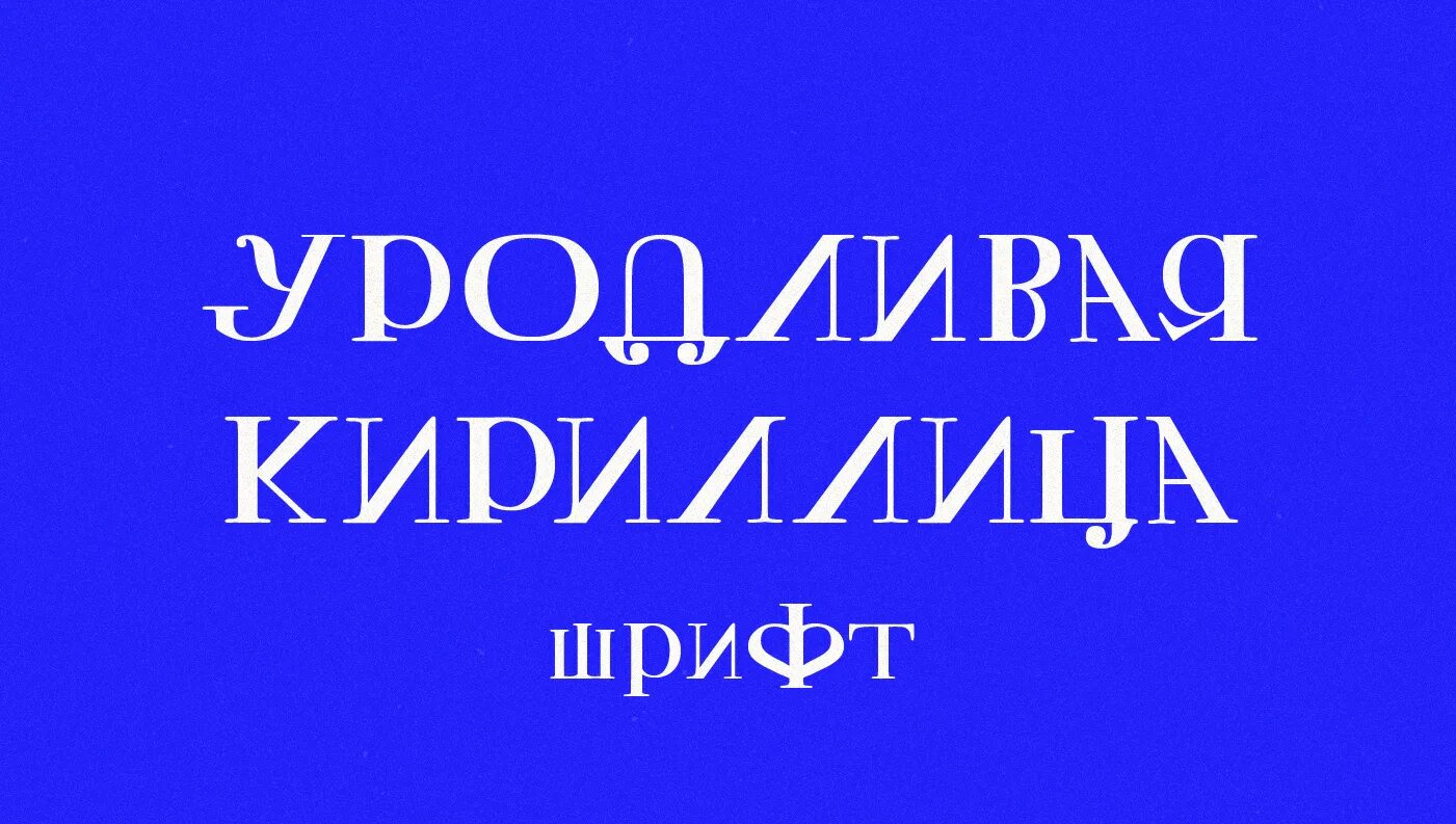 Фонтс кириллица