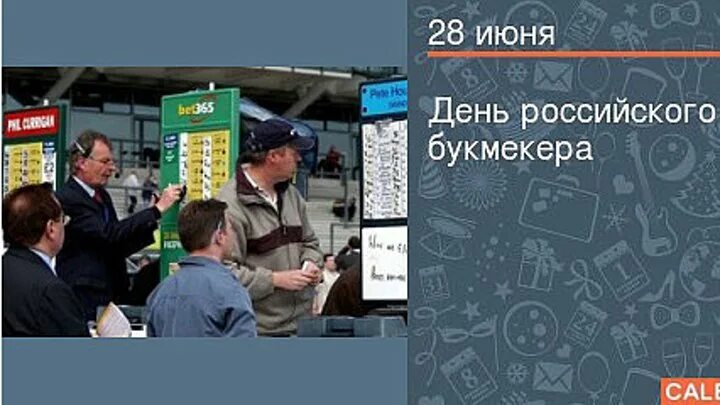 День российского букмекера. 28 Июня день букмекера. День российского букмекера 28 июня картинки. День российского букмекера открытка. 28 июня 23