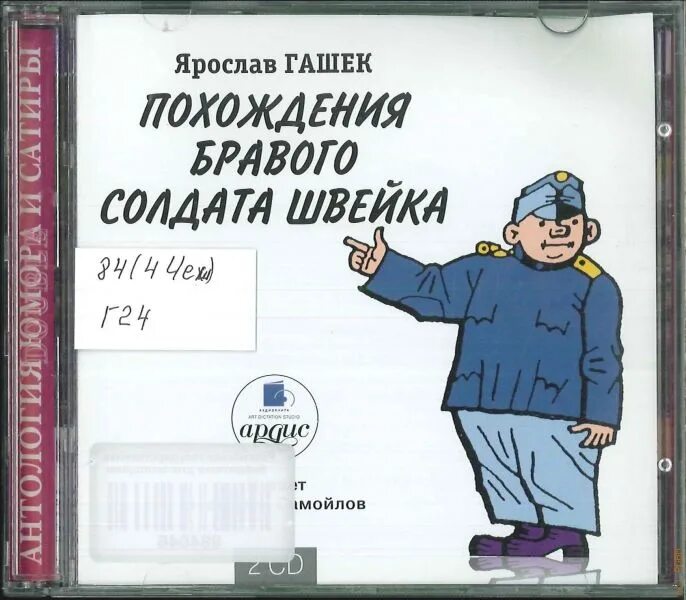Правообладатель книги. Я гашек похождения бравого солдата швейка. Ярослав гашек похождения бравого солдата швейка. Ярослав гашек похождения бравого солдата швейка иллюстрации. Я гашек похождения бравого солдата швейка.