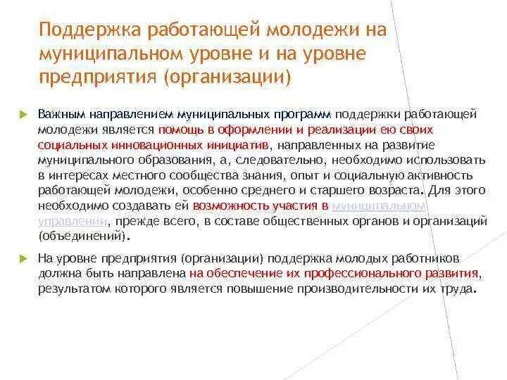 Направления поддержки молодежи. Государственная поддержка молодежи. Поддержка молодежи на муниципальном уровне. Меры поддержки молодежи на муниципальном уровне. Государственные программы поддержки молодежи.