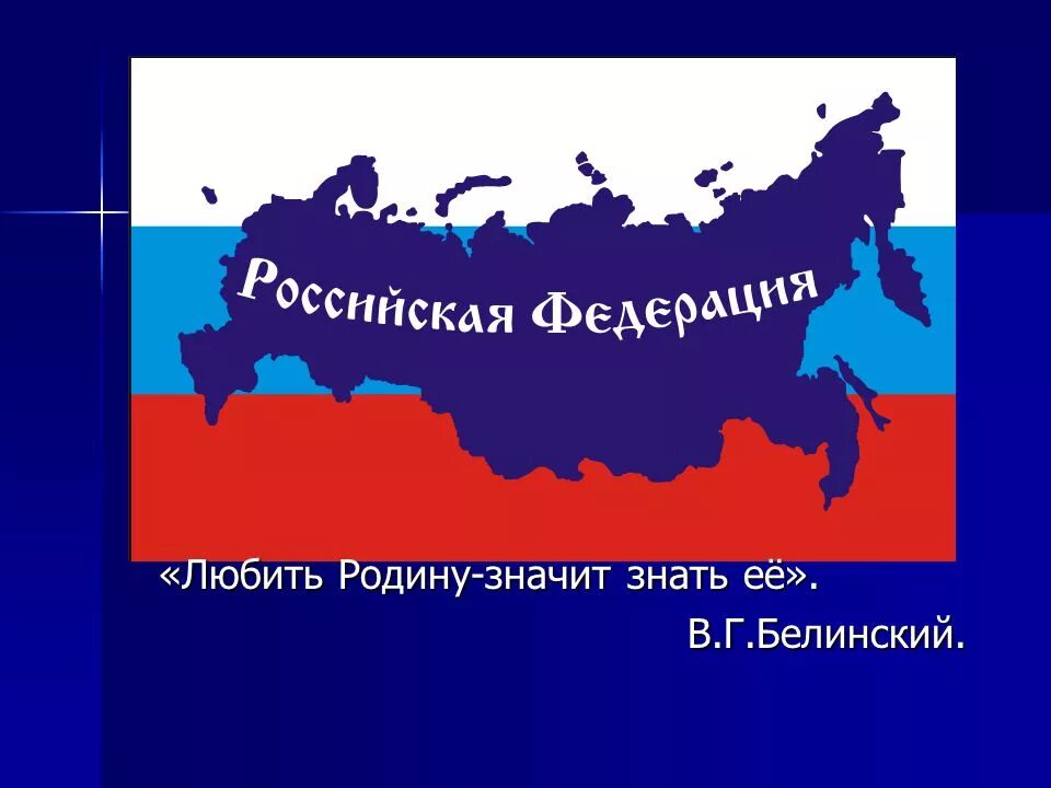 Почему российская федерация а не россия. Надпись Российская Федерация. Федерация это. Российская Федерация название. Любите свою родину.