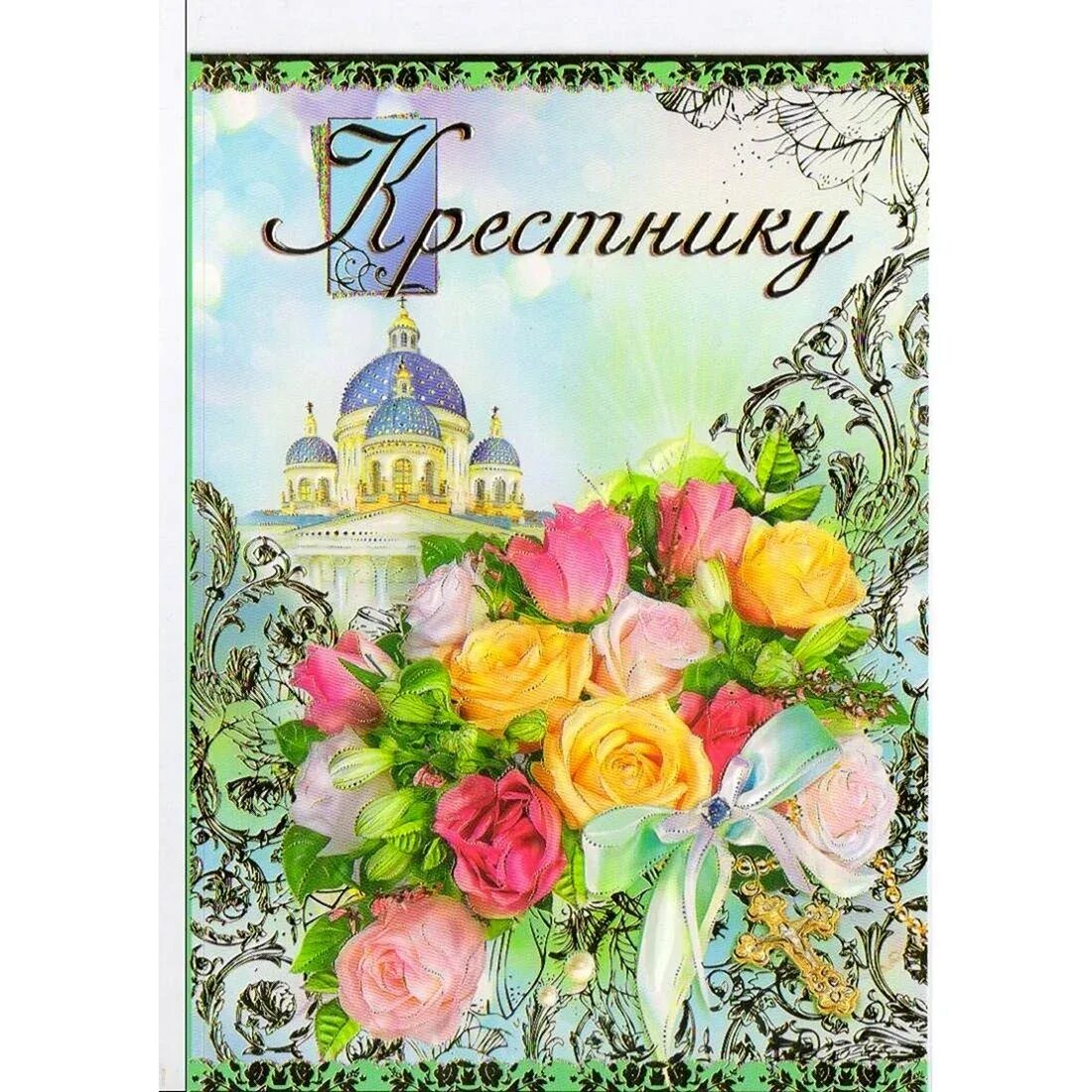 С днем рождениямкрестника. Открытки с днём рождения крестнику. С днем рождения крестного сына. С днём рождения констник. Открытка крестнику.