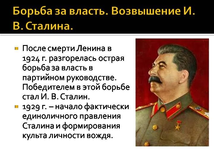 Почему сталин личность. Путь Сталина к власти. Борьба Сталина за власть. Личность Сталина кратко. Борьба за власть после Сталина.