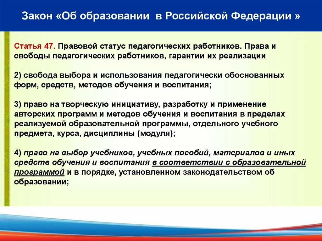 Статус закона об образовании. Статья 47 об образовании. 47 Ст закона об образовании в Российской Федерации. Выборы учебников и учебных пособий. Фз об образовании в школе